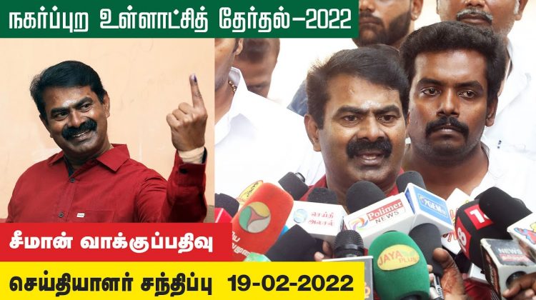 19-02-2022 சீமான் வாக்குப்பதிவு – செய்தியாளர் சந்திப்பு – சென்னை #SeemanVote #UrbanLocalbodyElection