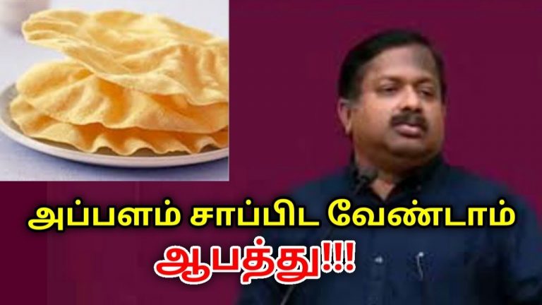 அப்பளம் சாப்பிட வேண்டாம் | Dr.Sivaraman speech on danger of appalam