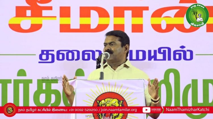 12-02-2022 தஞ்சாவூர் – சீமான் எழுச்சியுரை | Seeman Full Speech Thanjavur #TnLocalbodyElectionResults