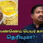 நல்லெண்ணெய் பெயர் காரணம் இதுதான் | Dr.Sivaraman speech on health benefits of gingelly oil