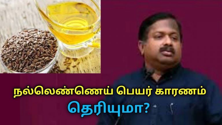 நல்லெண்ணெய் பெயர் காரணம் இதுதான் | Dr.Sivaraman speech on health benefits of gingelly oil