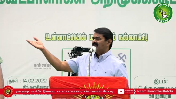 14-02-2022 காஞ்சிபுரம் – சீமான் எழுச்சியுரை | Seeman Latest Speech Kanchipuram #TnLocalBodyElections