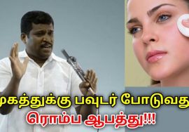 முகத்துக்கு பவுடர் போடுவதால் ஏற்படும் ஆபத்துகள் | Healer Baskar speech on danger of face powder