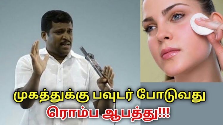 முகத்துக்கு பவுடர் போடுவதால் ஏற்படும் ஆபத்துகள் | Healer Baskar speech on danger of face powder