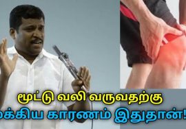பலருக்கு மூட்டு வலி வருவதற்கு முக்கிய காரணம் இதுதான் | Healer Baskar speech on reason for leg pain