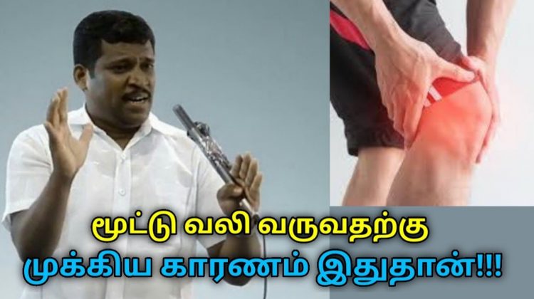 பலருக்கு மூட்டு வலி வருவதற்கு முக்கிய காரணம் இதுதான் | Healer Baskar speech on reason for leg pain