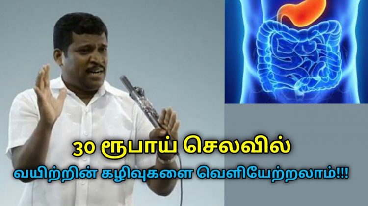 வயிற்றில் தேங்கி உள்ள கழிவுகளை வெளியேற்ற 30 ரூபாய் போதும் | Healer Baskar speech on stomach cleaning