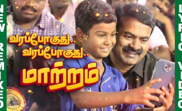 வரப்போகுது மாற்றம் – New Remixed Lyric Video | ச.முரளி மனோகர் | ச.பிரபாகரன் | முனைவர் இறைநேசன்