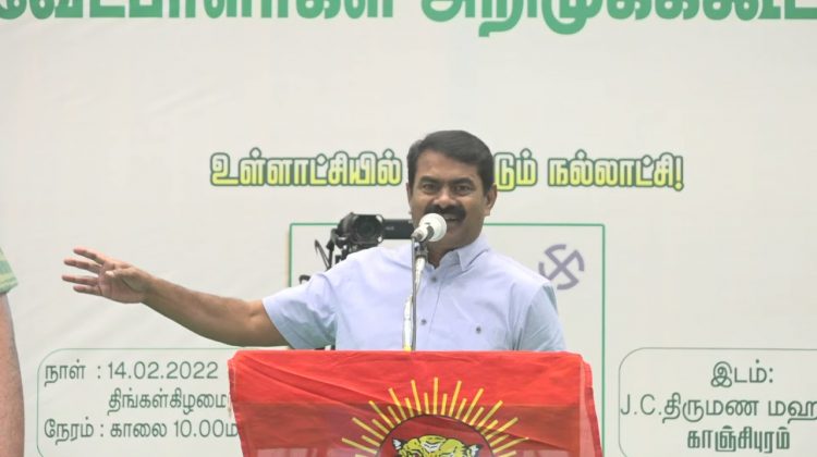 14-02-2022 சீமான் பரப்புரை | காஞ்சிபுரம் மற்றும் செங்கல்பட்டு மாவட்ட வேட்பாளர்கள் அறிமுகக் கூட்டம்