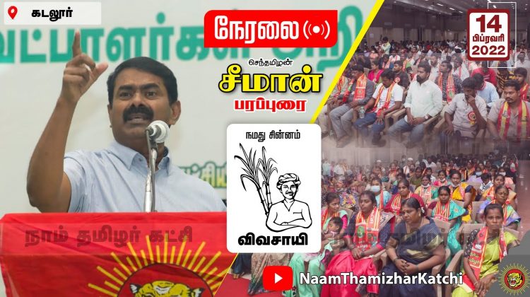 ? நேரலை: 14-02-2022 கடலூர் – சீமான் பரப்புரை | வேட்பாளர் அறிமுகக்கூட்டம் SeemanSpeechCuddalore