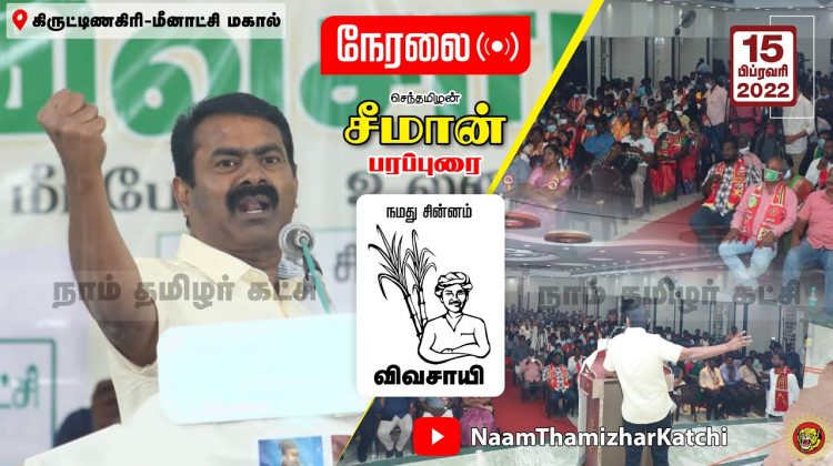 ? நேரலை: 15-02-2022 கிருட்டிணகிரி – சீமான் பரப்புரை | வேட்பாளர் அறிமுகக்கூட்டம் #Seeman #Krishnagiri