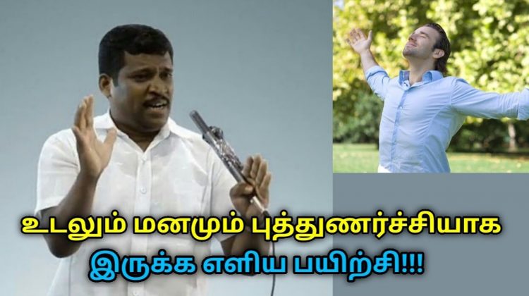 இந்த பயிற்சியை தினமும் ஒரு மணி நேரம் செய்தால் உடலும் மனமும் புத்துணர்ச்சியுடன் இருக்கும்