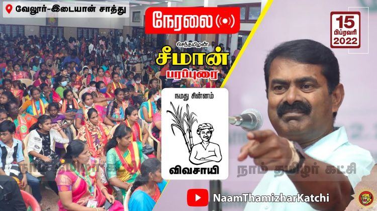 ? நேரலை: 15-02-2022 வேலூர் – சீமான் பரப்புரை | வேட்பாளர் அறிமுகக்கூட்டம் SeemanSpeechVellore