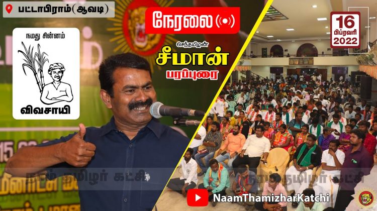? நேரலை: 16-02-2022 பட்டாபிராம் (ஆவடி) – சீமான் பரப்புரை | திருவள்ளூர் மாவட்ட வேட்பாளர்கள் கூட்டம்