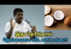 தேங்காயை இப்படி சாப்பிட்டால் ரொம்ப நல்லது | Healer Baskar speech on coconut health benefits