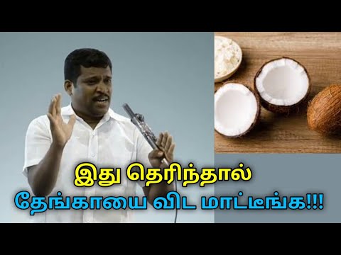 தேங்காயை இப்படி சாப்பிட்டால் ரொம்ப நல்லது | Healer Baskar speech on coconut health benefits