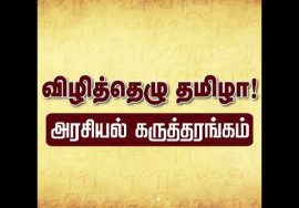சீமான் பேரழைப்பு : விழித்தெழு தமிழா! – அரசியல் கருத்தரங்கம் | சென்னை | தமிழ்த்தேசியக் கூட்டமைப்பு