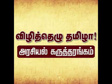 சீமான் பேரழைப்பு : விழித்தெழு தமிழா! – அரசியல் கருத்தரங்கம் | சென்னை | தமிழ்த்தேசியக் கூட்டமைப்பு