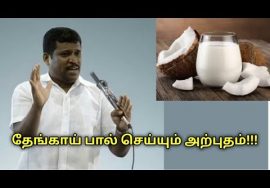 தேங்காய் பாலின் மருத்துவ பயன்கள் | Healer Baskar speech on coconut milk health benefits