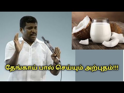 தேங்காய் பாலின் மருத்துவ பயன்கள் | Healer Baskar speech on coconut milk health benefits