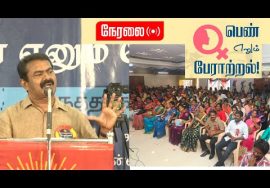 ? நேரலை: மார்ச் 20, ‘பெண் எனும் பேராற்றல்!’ – நாம் தமிழர் மகளிர் பாசறையின் மாபெரும் கருத்தரங்கம்