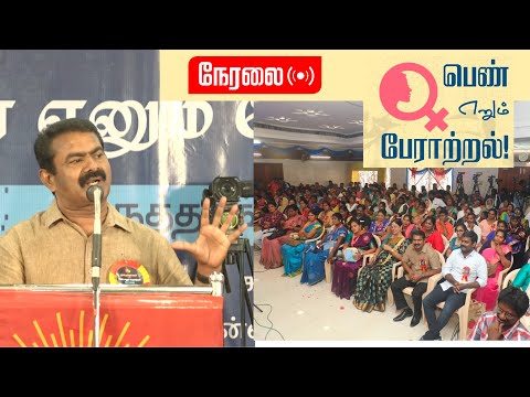 ? நேரலை: மார்ச் 20, ‘பெண் எனும் பேராற்றல்!’ – நாம் தமிழர் மகளிர் பாசறையின் மாபெரும் கருத்தரங்கம்