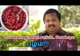 பெண்கள் தினசரி சாப்பிட வேண்டிய பழம் | Dr.Sivaraman speech on fruit for women’s health