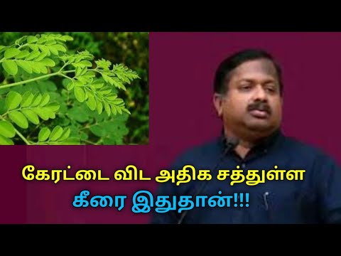 கண்ணுக்கு தேவையான அதிக சத்துக்கள் உள்ள கீரை | Dr.Sivaraman speech on benefits of moringa leaf