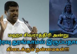 மஹா சிவராத்திரி அன்று தூங்காமல் இருந்தால் பல நன்மைகள் கிடைக்கும் | Healer Baskar on maha Shivaratri