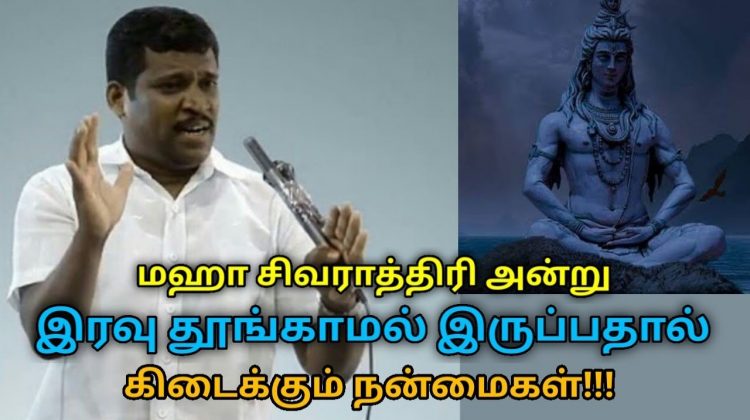 மஹா சிவராத்திரி அன்று தூங்காமல் இருந்தால் பல நன்மைகள் கிடைக்கும் | Healer Baskar on maha Shivaratri