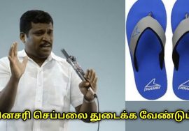 உங்கள் செருப்பை சுத்தமாக வைத்துக் கொள்ள வேண்டும் | Healer Baskar speech on cleaning foot wear
