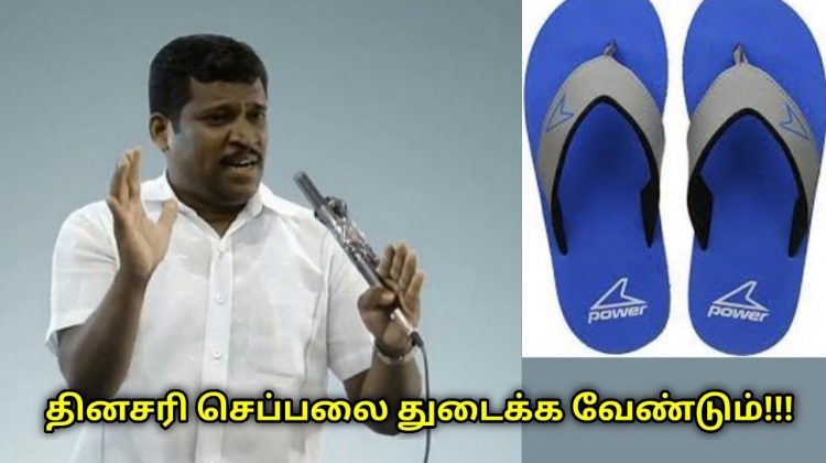 உங்கள் செருப்பை சுத்தமாக வைத்துக் கொள்ள வேண்டும் | Healer Baskar speech on cleaning foot wear