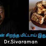 உலகின் மிகச்சிறந்த மிட்டாய் இதுதான் | Dr.Sivaraman speech on kadalai mittai – peanut chikki
