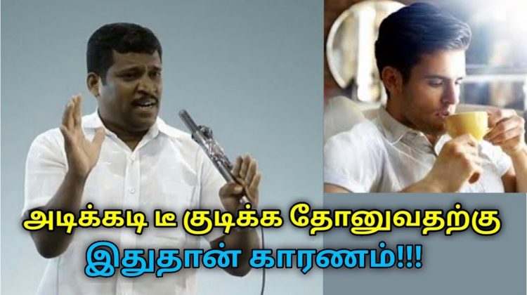 டீ குடிப்பதை நிறுத்த இப்படி செய்யுங்க | Healer Baskar speech on tips to stop tea