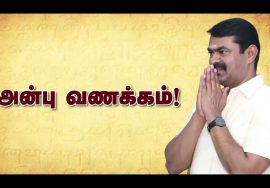 சீமான் பேரழைப்பு : விழித்தெழு தமிழா! – அரசியல் கருத்தரங்கம் | சென்னை | தமிழ்த்தேசியக் கூட்டமைப்பு
