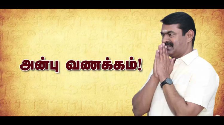 சீமான் பேரழைப்பு : விழித்தெழு தமிழா! – அரசியல் கருத்தரங்கம் | சென்னை | தமிழ்த்தேசியக் கூட்டமைப்பு
