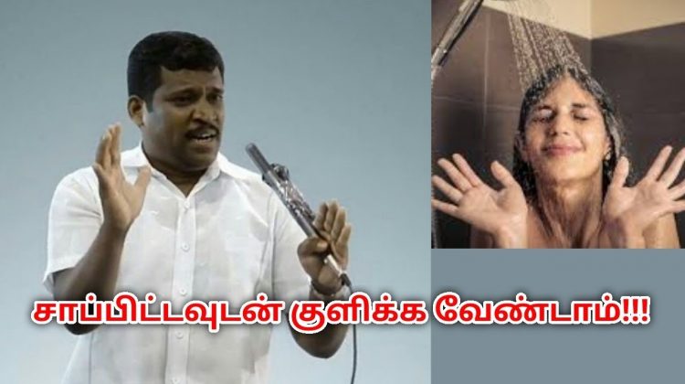 சாப்பிட்டவுடன் குளிப்பது நல்லது அல்ல | Healer Baskar speech on eating and bathing