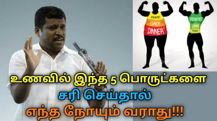 இந்த 5 பொருட்களை பயன்படுத்தினால் பல நோய்கள் குணமாகும் | Healer Baskar speech on life saving foods