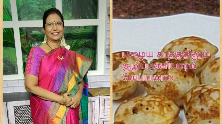 #Shorts 111:Cooking Tips – Leftover conversion மெத்தென்ற குழிப்பணியாரத்திற்கு பழைய சாதமும் உதவும்