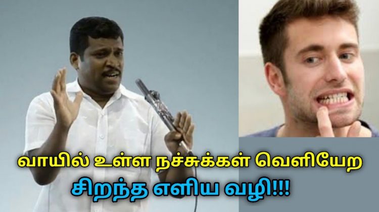 வாய் துர்நாற்றம், அழுக்கு சுத்தம் ஆக இப்படி செய்யுங்க | Healer Baskar speech on mouth cleaning