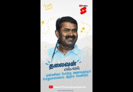 தலைவன் என்பவன் தண்ணீரைப் போன்று இருக்கவேண்டும்!  #SeemanShorts #Shorts