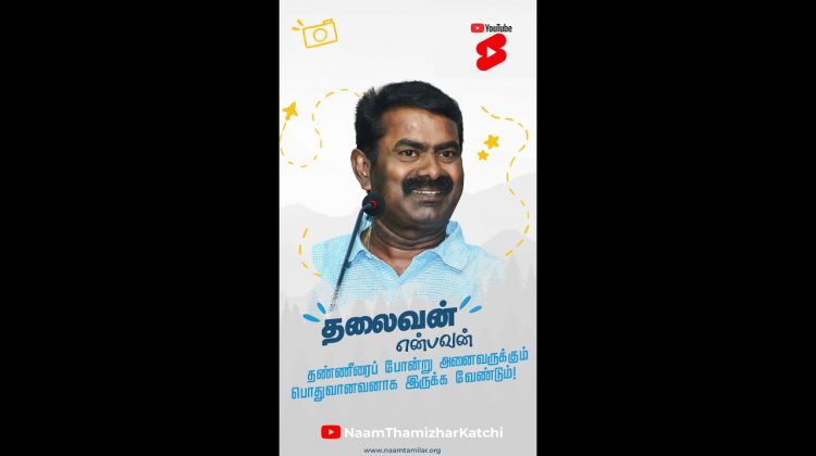 தலைவன் என்பவன் தண்ணீரைப் போன்று இருக்கவேண்டும்!  #SeemanShorts #Shorts