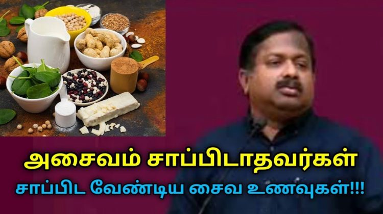 அசைவ உணவுக்கு மாற்றான சைவ உணவுகள் | Dr.Sivaraman speech on veg alternative for non veg food