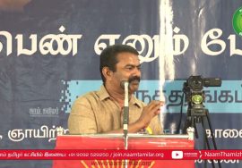 20-03-2022 சென்னை – சீமான் எழுச்சியுரை | பெண் எனும் பேராற்றல்! நாம் தமிழர் மகளிர் பாசறை கருத்தரங்கம்
