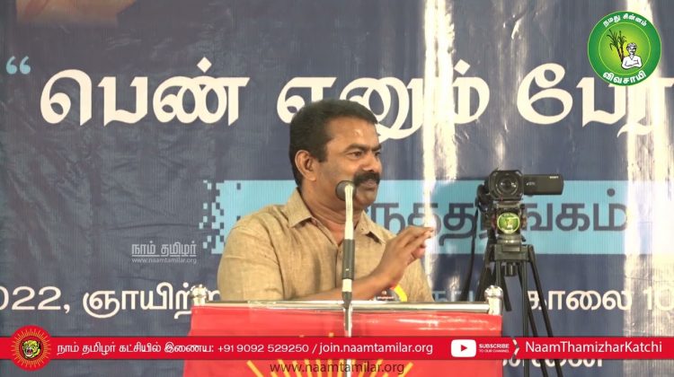 20-03-2022 சென்னை – சீமான் எழுச்சியுரை | பெண் எனும் பேராற்றல்! நாம் தமிழர் மகளிர் பாசறை கருத்தரங்கம்
