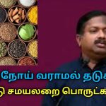 புற்றுநோய் வராமல் தடுக்கும் வீட்டு சமயலறை பொருட்கள் | Dr.Sivaraman speech on cancer curing foods