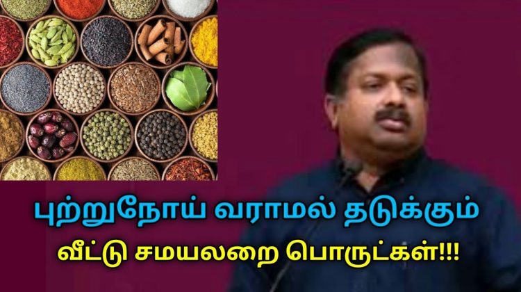 புற்றுநோய் வராமல் தடுக்கும் வீட்டு சமயலறை பொருட்கள் | Dr.Sivaraman speech on cancer curing foods
