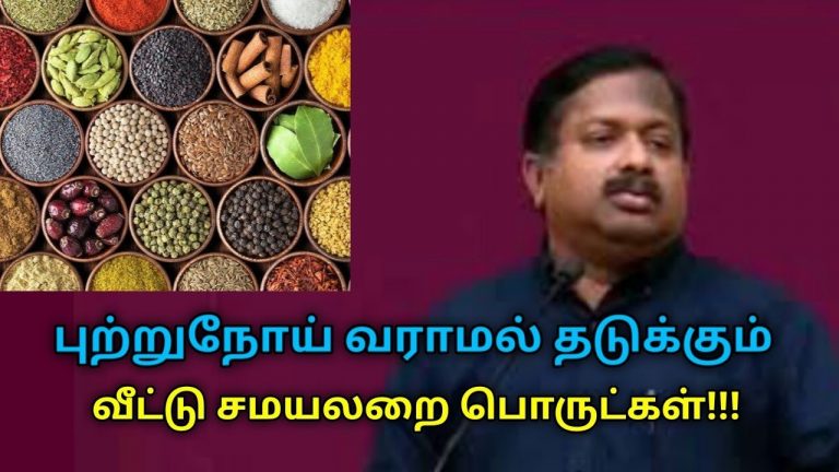 புற்றுநோய் வராமல் தடுக்கும் வீட்டு சமயலறை பொருட்கள் | Dr.Sivaraman speech on cancer curing foods