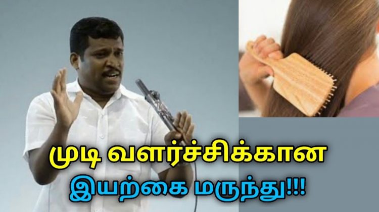 முடி வளர்ச்சியை அதிகரித்து முடி கொட்டுவதை தடுக்கும் இயற்கை மருந்து | Healer Baskar on hair growth