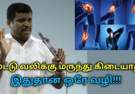 மூட்டு வலி நிரந்தரமாக குணமாக இதுதான் ஒரே வழி | Healer Baskar speech on joint pain treatment